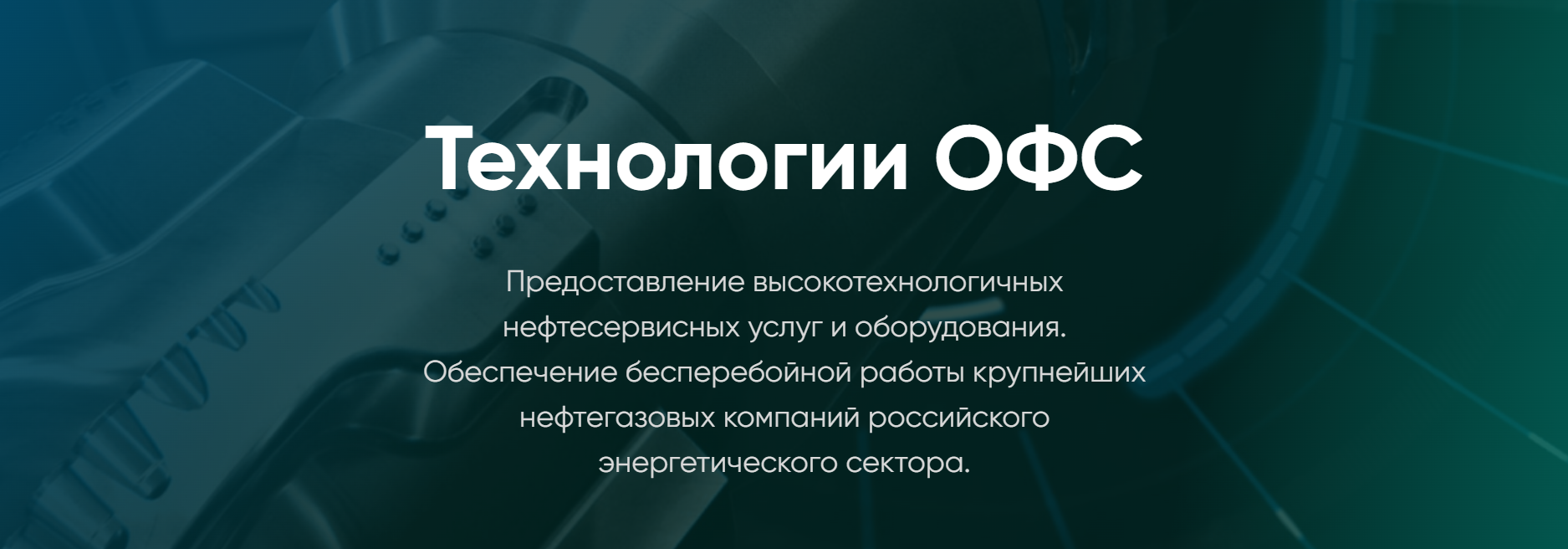 Компания «Технологии ОФС» рассказала о концепции корпоративного бренда